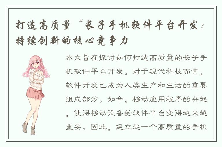 打造高质量“长子手机软件平台开发：持续创新的核心竞争力