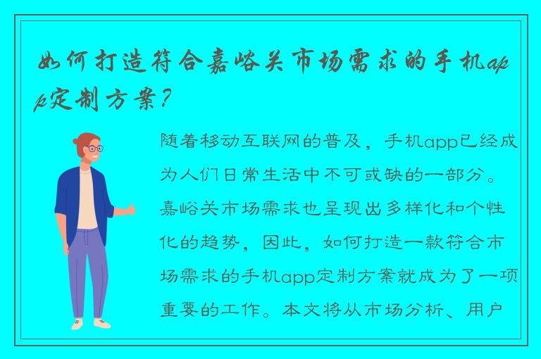 如何打造符合嘉峪关市场需求的手机app定制方案？