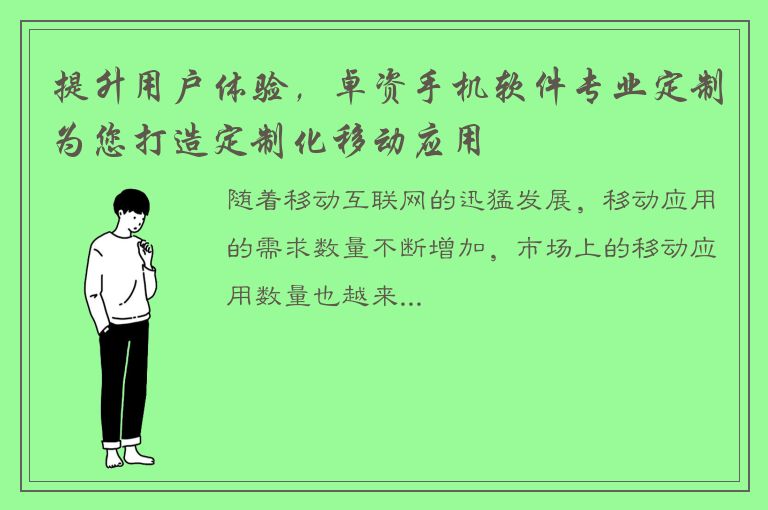 提升用户体验，卓资手机软件专业定制为您打造定制化移动应用