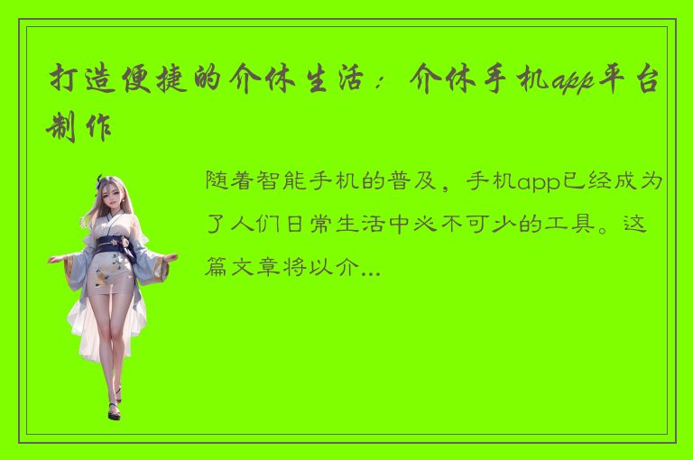 打造便捷的介休生活：介休手机app平台制作