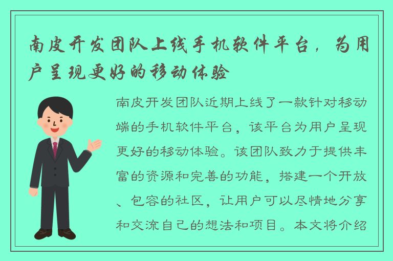 南皮开发团队上线手机软件平台，为用户呈现更好的移动体验