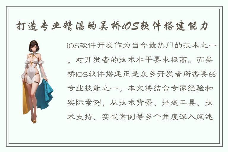 打造专业精湛的吴桥iOS软件搭建能力