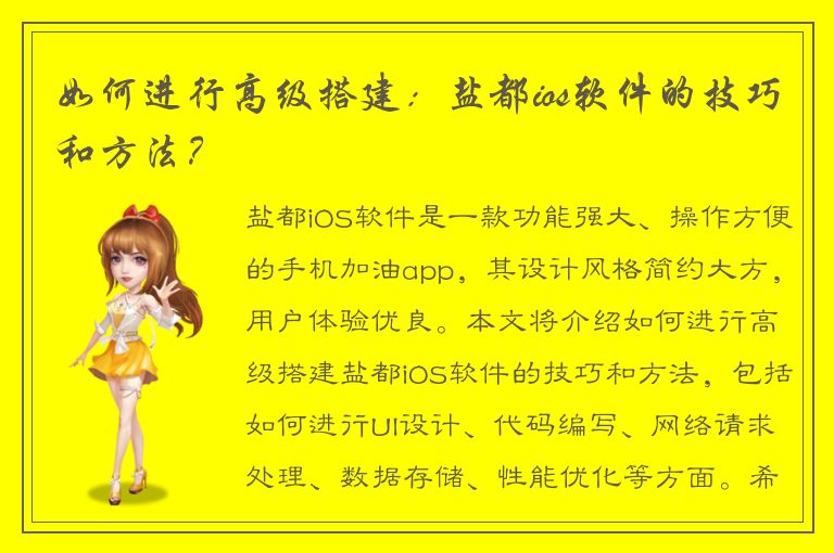 如何进行高级搭建：盐都ios软件的技巧和方法？