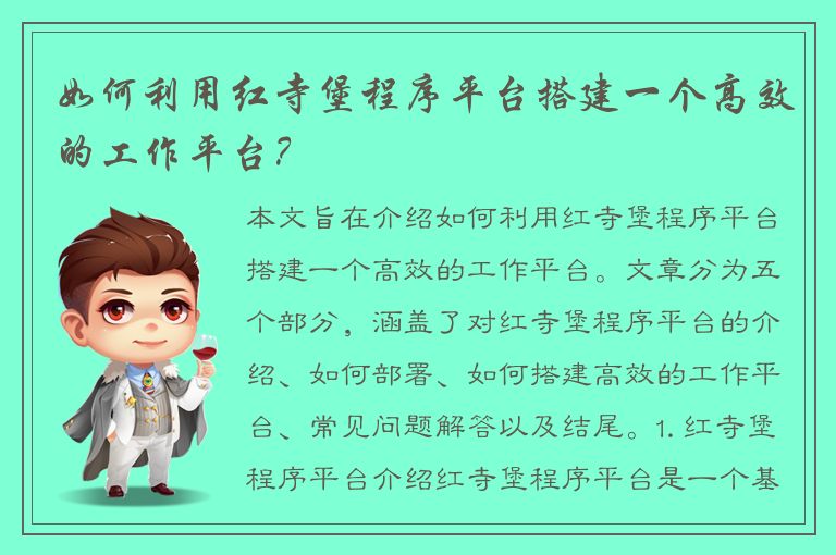 如何利用红寺堡程序平台搭建一个高效的工作平台？