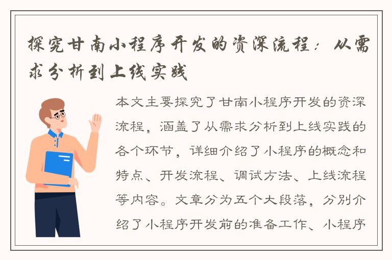 探究甘南小程序开发的资深流程：从需求分析到上线实践