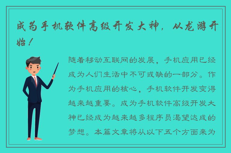 成为手机软件高级开发大神，从龙游开始！