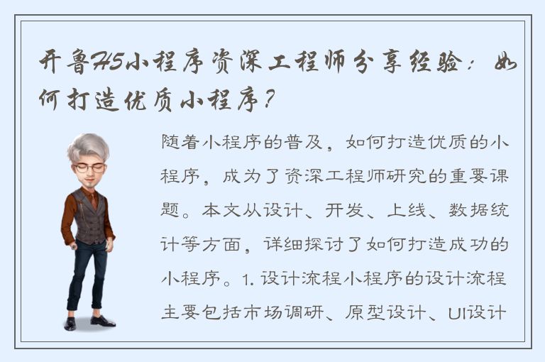 开鲁H5小程序资深工程师分享经验：如何打造优质小程序？