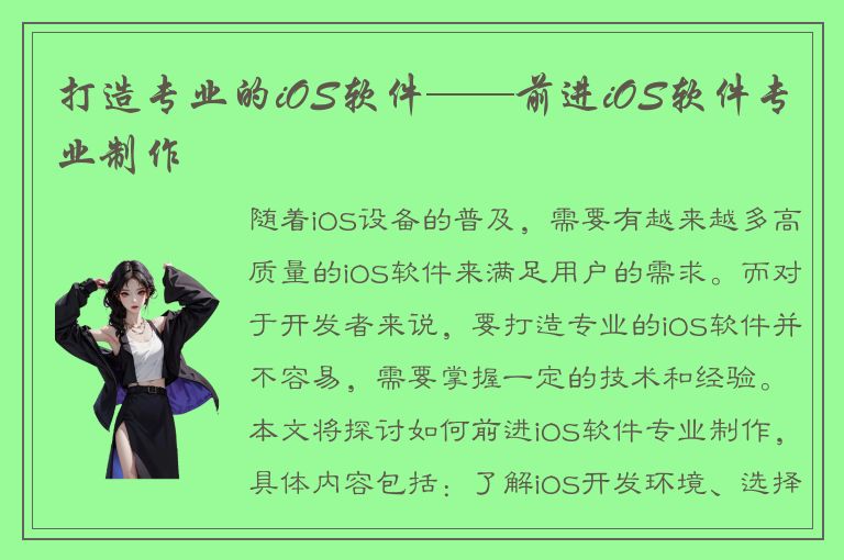 打造专业的iOS软件——前进iOS软件专业制作