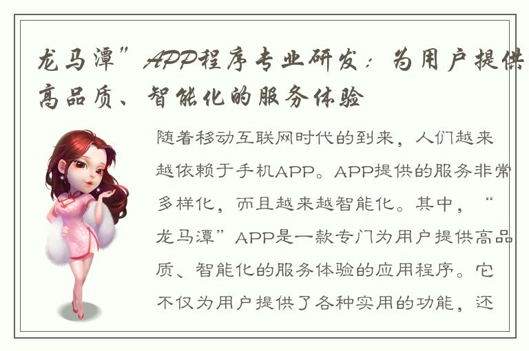 龙马潭”APP程序专业研发：为用户提供高品质、智能化的服务体验