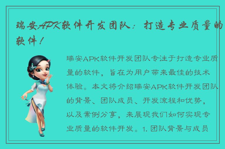 瑞安APK软件开发团队：打造专业质量的软件！