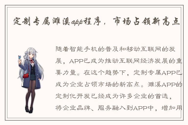 定制专属濉溪app程序，市场占领新高点