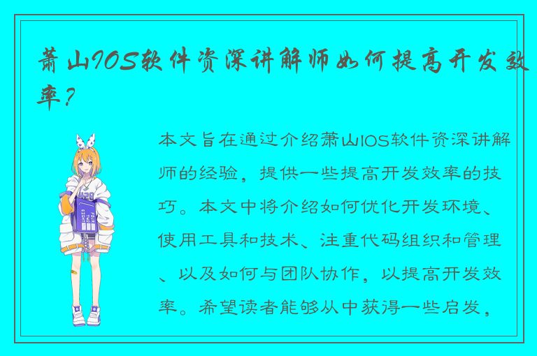 萧山IOS软件资深讲解师如何提高开发效率？