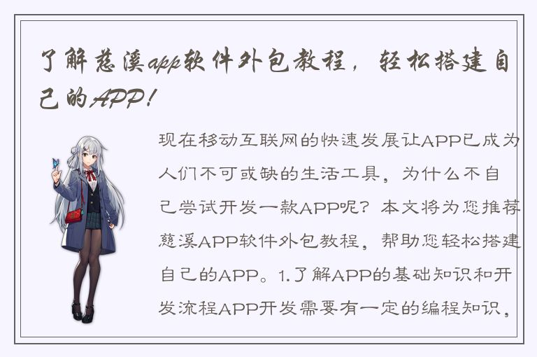 了解慈溪app软件外包教程，轻松搭建自己的APP！