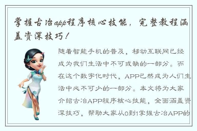 掌握古冶app程序核心技能，完整教程涵盖资深技巧！