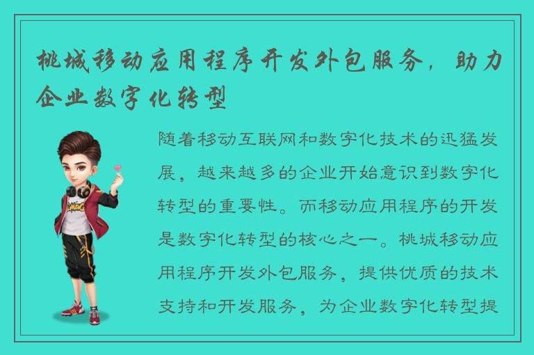 桃城移动应用程序开发外包服务，助力企业数字化转型