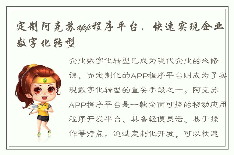 定制阿克苏app程序平台，快速实现企业数字化转型