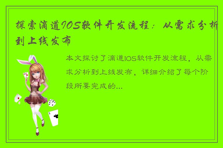 探索滴道IOS软件开发流程：从需求分析到上线发布