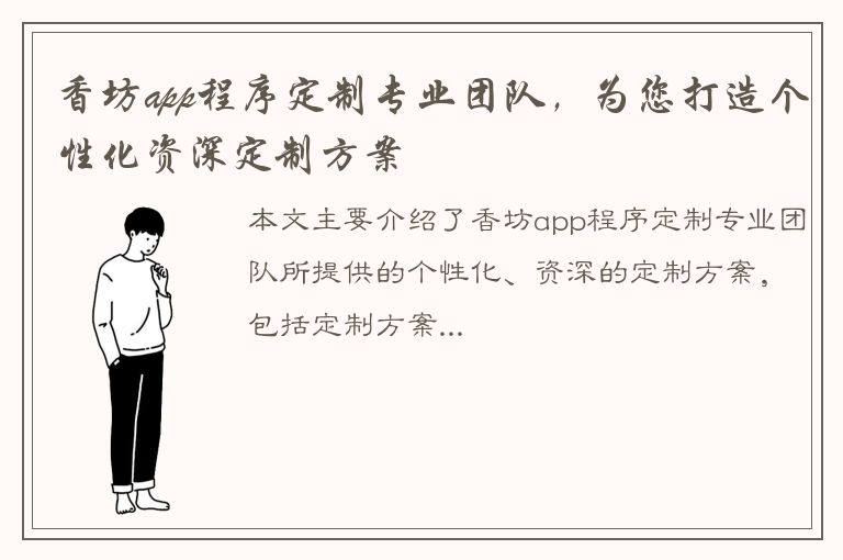 香坊app程序定制专业团队，为您打造个性化资深定制方案