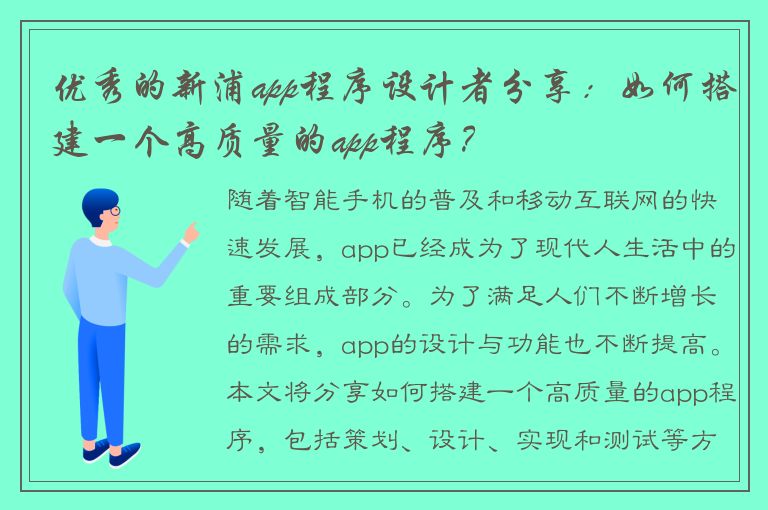 优秀的新浦app程序设计者分享：如何搭建一个高质量的app程序？