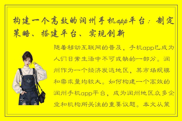 构建一个高效的润州手机app平台：制定策略、搭建平台、实现创新