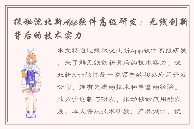 探秘沈北新App软件高级研发：无线创新背后的技术实力