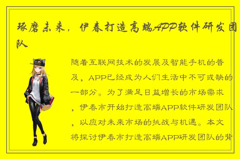 琢磨未来，伊春打造高端APP软件研发团队