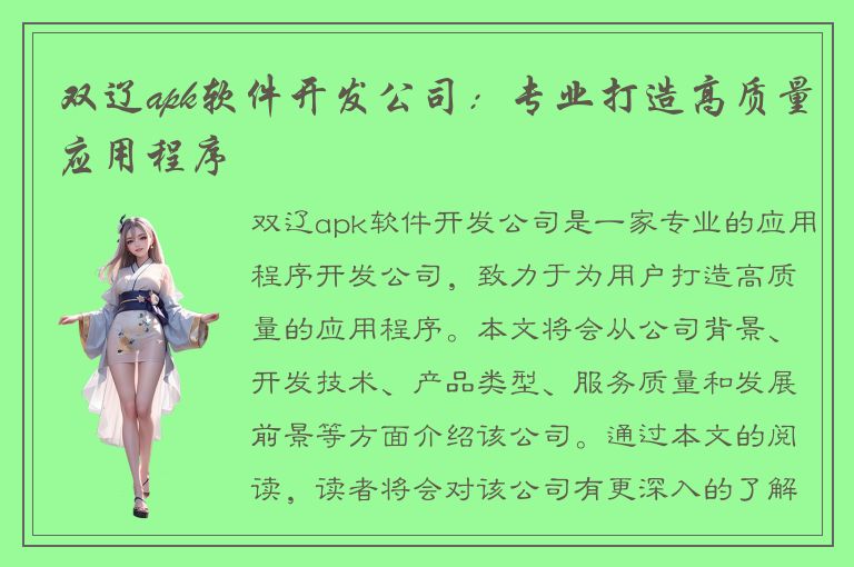 双辽apk软件开发公司：专业打造高质量应用程序