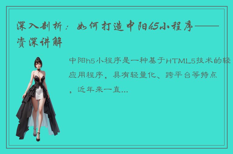 深入剖析：如何打造中阳h5小程序——资深讲解