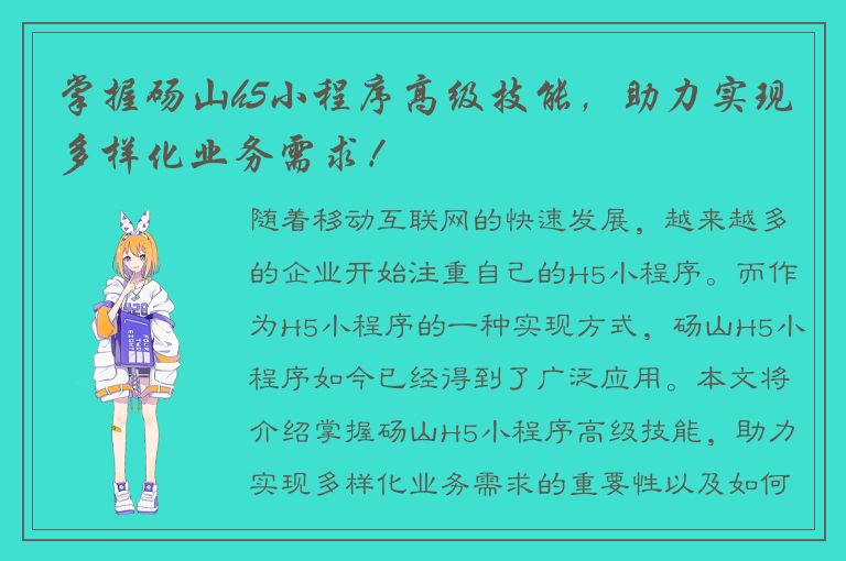 掌握砀山h5小程序高级技能，助力实现多样化业务需求！