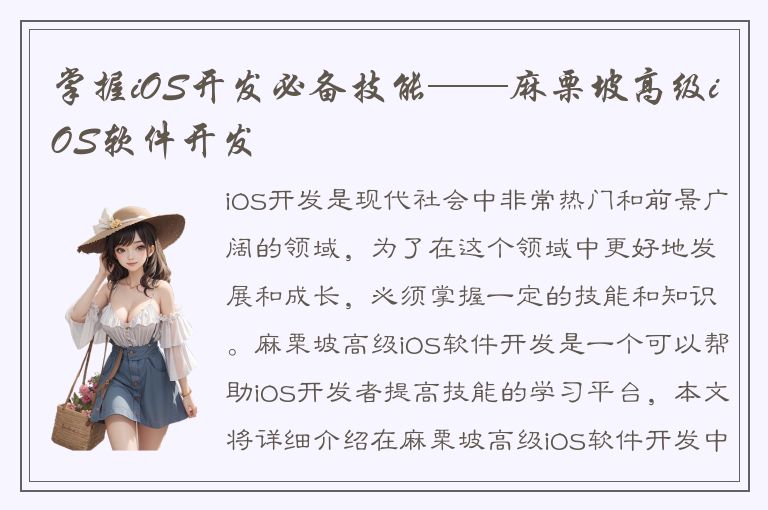 掌握iOS开发必备技能——麻栗坡高级iOS软件开发