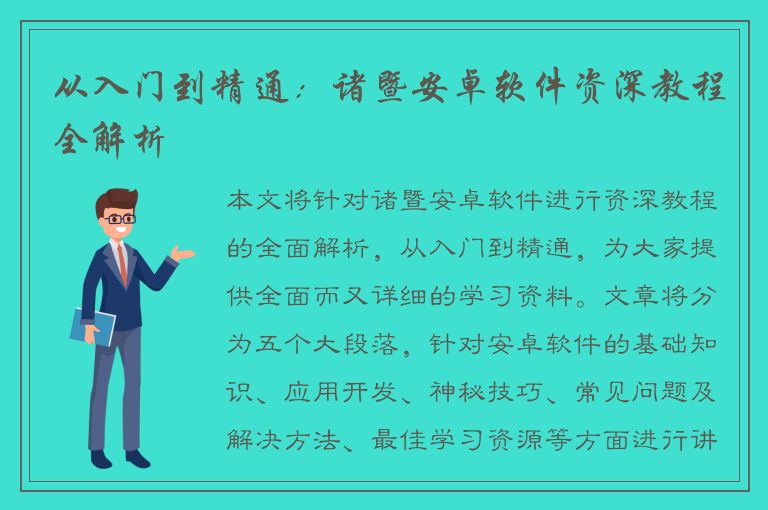 从入门到精通：诸暨安卓软件资深教程全解析