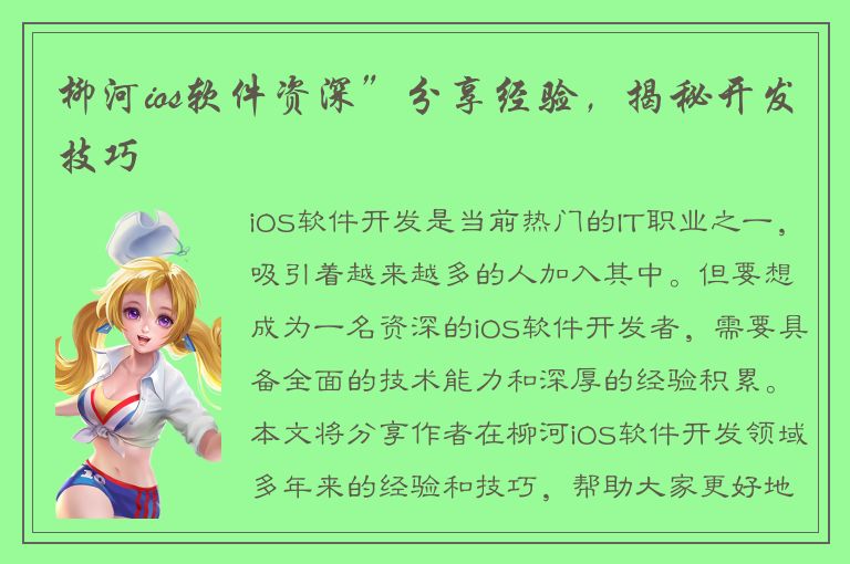 柳河ios软件资深”分享经验，揭秘开发技巧