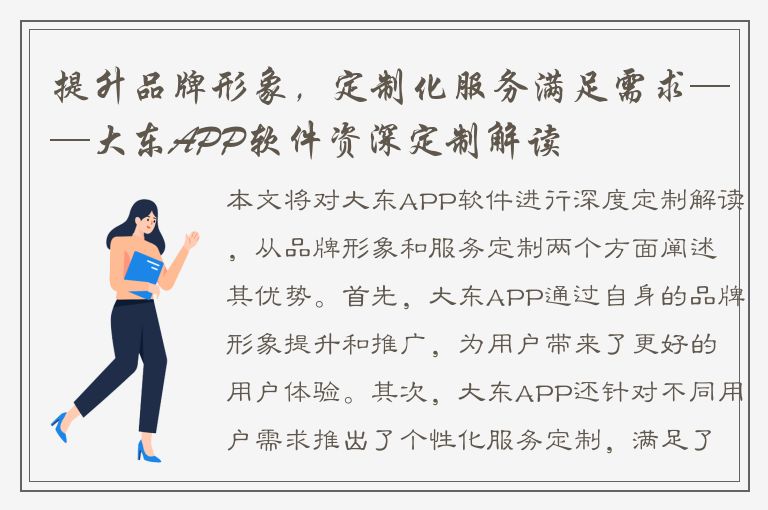 提升品牌形象，定制化服务满足需求——大东APP软件资深定制解读