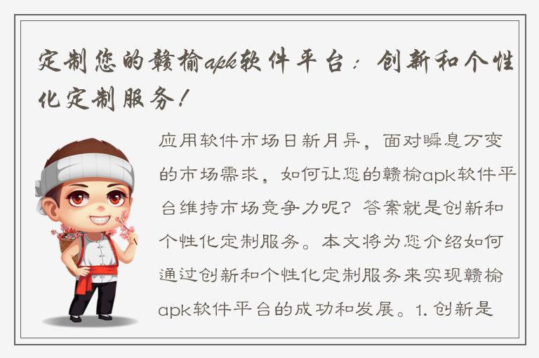 定制您的赣榆apk软件平台：创新和个性化定制服务！