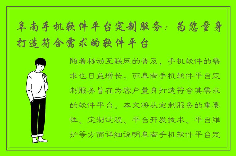 阜南手机软件平台定制服务：为您量身打造符合需求的软件平台