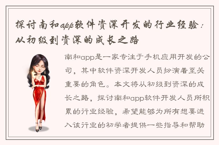 探讨南和app软件资深开发的行业经验：从初级到资深的成长之路