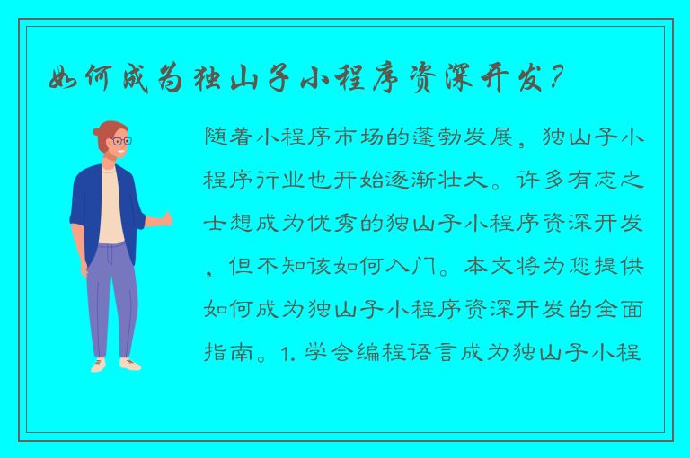 如何成为独山子小程序资深开发？