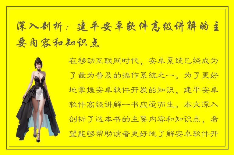 深入剖析：建平安卓软件高级讲解的主要内容和知识点