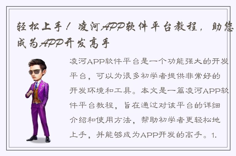 轻松上手！凌河APP软件平台教程，助您成为APP开发高手