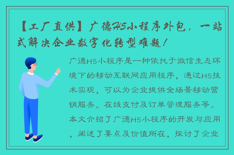 【工厂直供】广德H5小程序外包，一站式解决企业数字化转型难题！