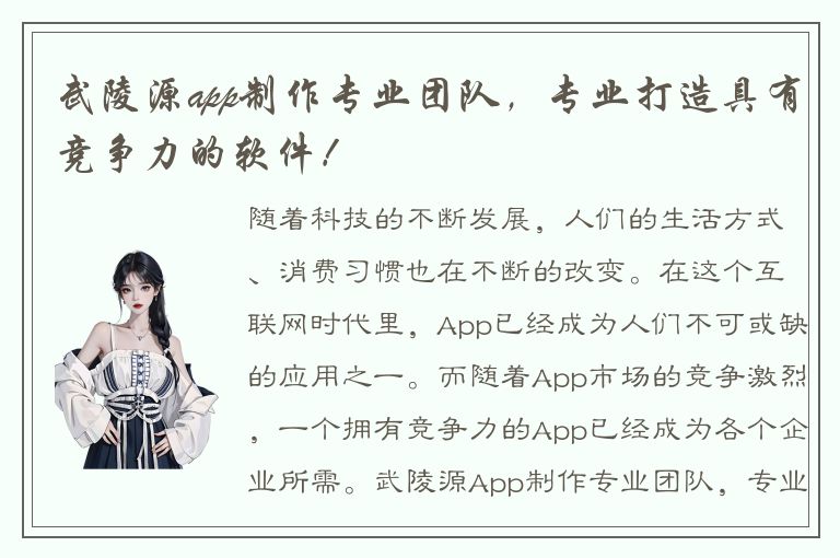 武陵源app制作专业团队，专业打造具有竞争力的软件！