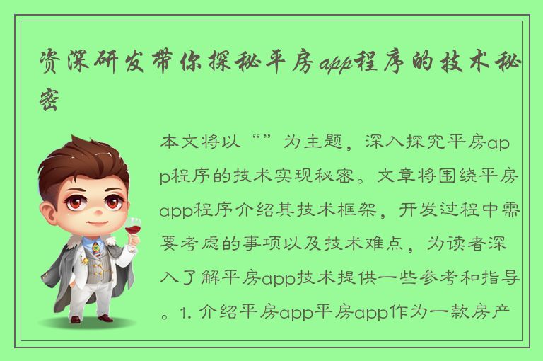 资深研发带你探秘平房app程序的技术秘密