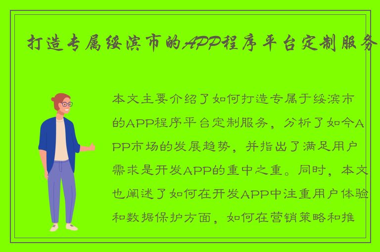 打造专属绥滨市的APP程序平台定制服务