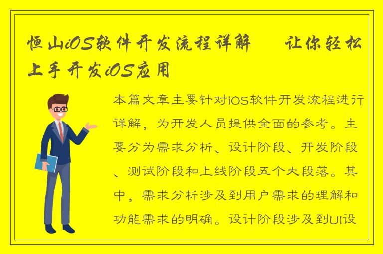 恒山iOS软件开发流程详解 – 让你轻松上手开发iOS应用