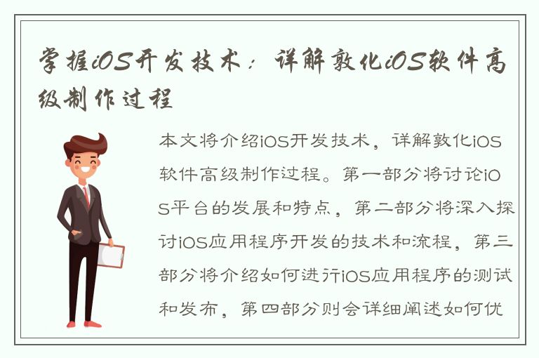 掌握iOS开发技术：详解敦化iOS软件高级制作过程