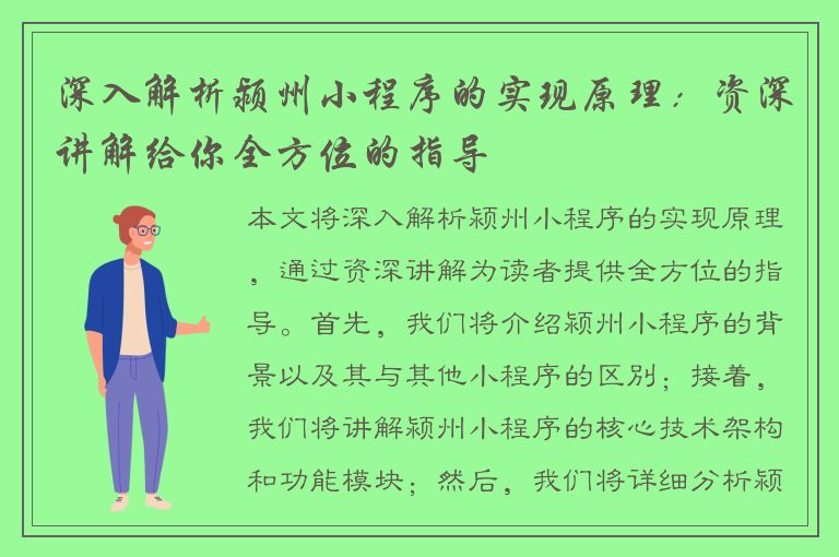 深入解析颍州小程序的实现原理：资深讲解给你全方位的指导