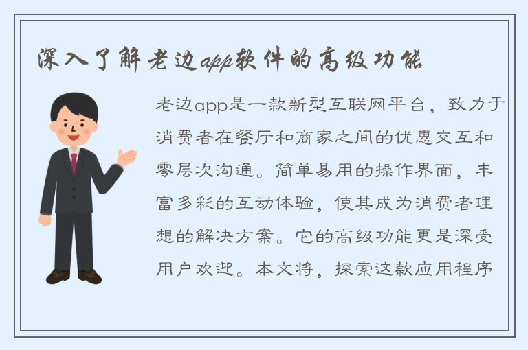 深入了解老边app软件的高级功能