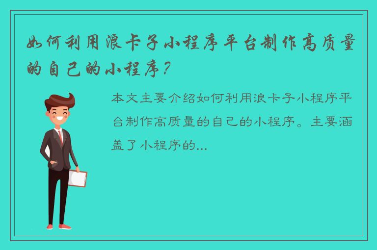 如何利用浪卡子小程序平台制作高质量的自己的小程序？