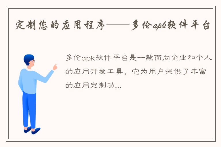 定制您的应用程序——多伦apk软件平台