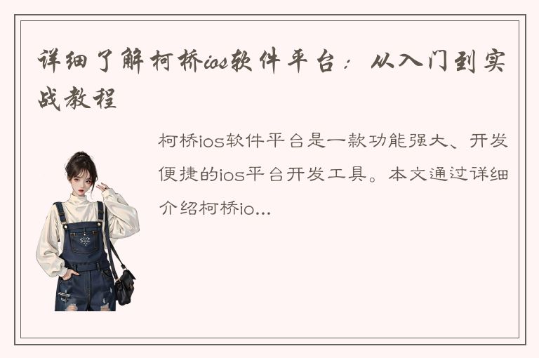 详细了解柯桥ios软件平台：从入门到实战教程